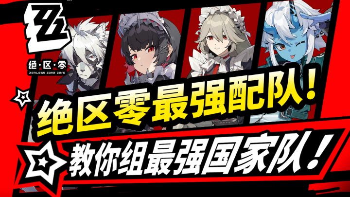 【1.0攻略征集】公测全角色配队攻略！最强T0国家队（建议收藏）截图