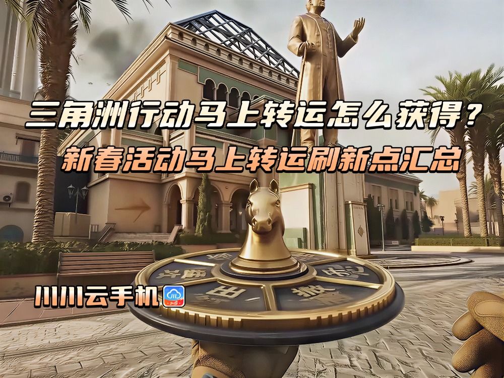 三角洲马上转运怎么拿？马上转运刷新点汇总截图