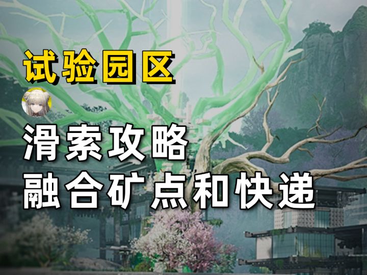 【终末地】试验园区的滑索攻略!融合矿点拉电和快递路线截图
