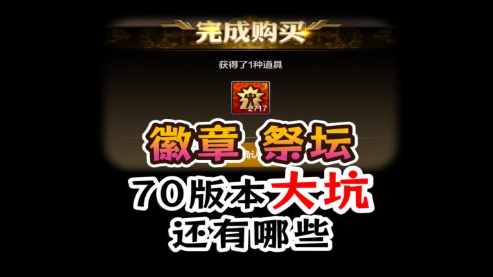 dnf手游70级版本,坑人的地方有哪些点,徽章不限购,祭坛改版截图