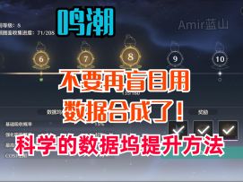 【鸣潮】最详细的数据坞提升攻略/不要浪费材料乱合成拉！