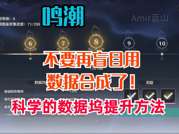 【鸣潮】最详细的数据坞提升攻略/不要浪费材料乱合成拉!截图