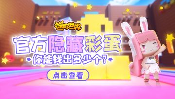 盘点官方隐藏彩蛋！你知道几个？