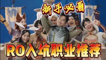 现在入坑RO来得及？萌新入坑职业推荐！《RO仙境传说：新起航》