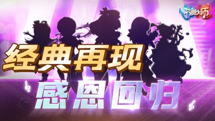 感恩回归,经典再现!节奏大师强势回归!截图