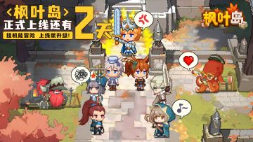 《枫叶岛》动员倒计时：2天