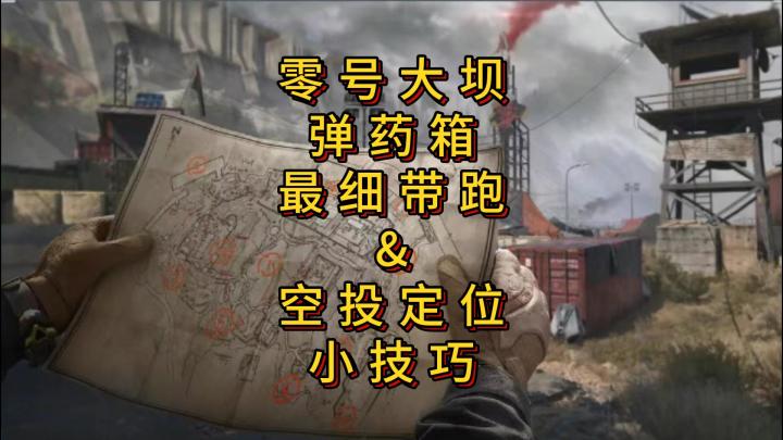 「三角洲S5」零号大坝弹药箱带跑指引&空投定位技巧截图