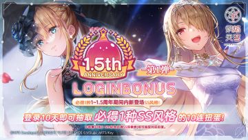 《炽焰天穹》「【第1弹】1.5th纪念登录活动」预告！