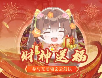 【有奖互动】初五财神到，迎财神找福袋就有机会领玄云幻诀！
