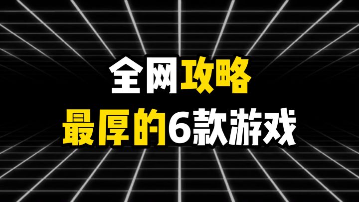 全网攻略最厚的6款游戏截图