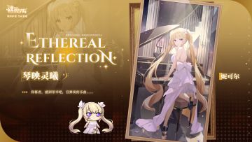 【皮肤上新】琴映灵曦丨妮可尔