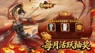 《雷霆传奇》每月活跃抽奖开启，踏青豪礼+神装道具全民免费抽！