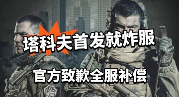 首发即炸服！塔科夫官方致歉补偿！
