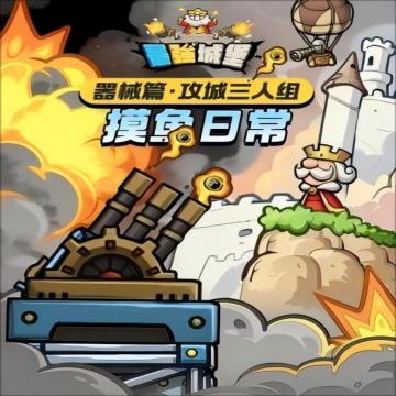【最强兵器谱】攻城三人组的摸鱼日常