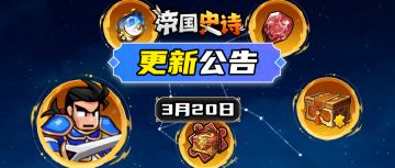 【更新公告】3/20｜观星台开启，机缘降临