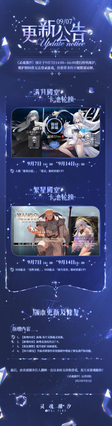 《灵魂潮汐》9月7日停机维护公告