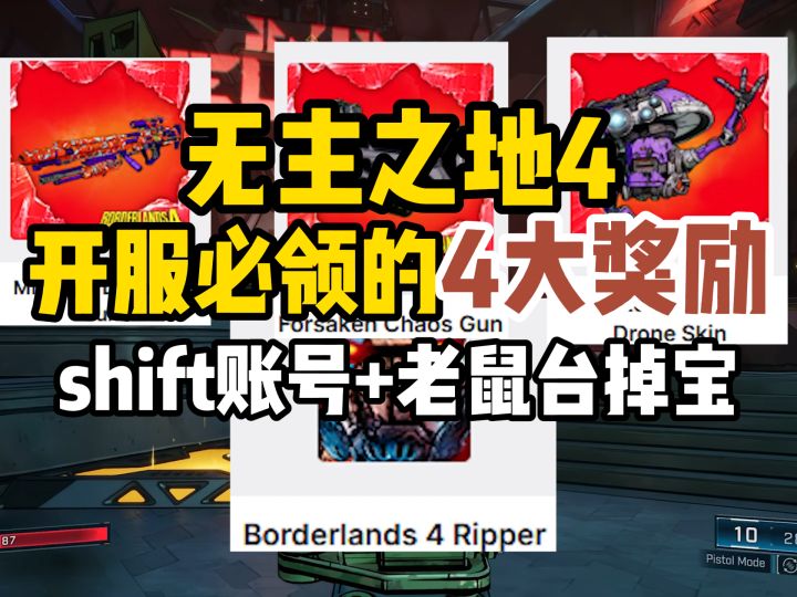 开服必领！一分钟教你领取【无主之地4】开服四大奖励！截图