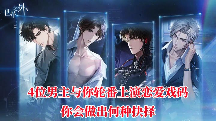 4位男主与你轮番上演恋爱戏码,你要在无尽轮回中体验爱与勇气!截图
