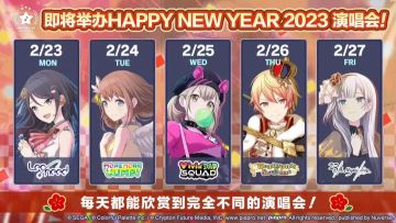 初音未来：缤纷舞台 HAPPY NEW YEAR 2023系列演唱会开启