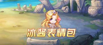 冰酱表情包奉上~ 哭哭冰酱和可爱冰酱，我全都要！