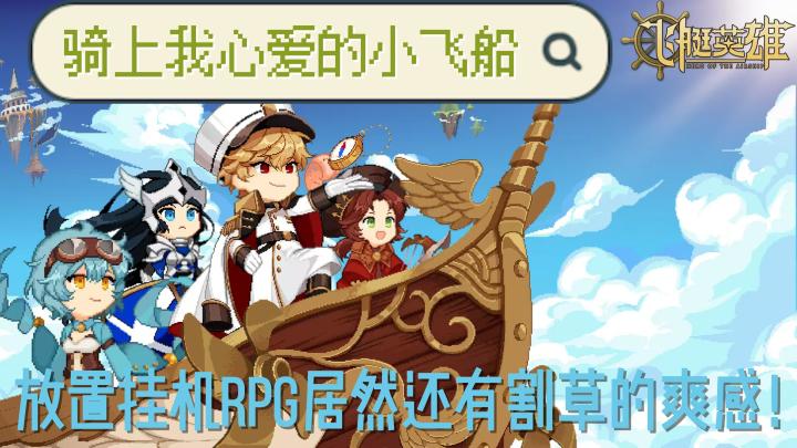 【飞艇英雄】化身船长、骑上飞艇,带领小伙伴开启无尽冒险!截图