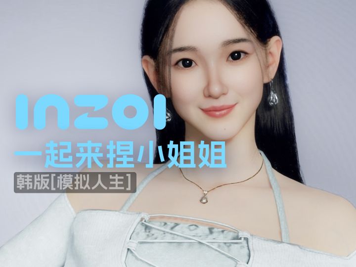 生活模拟游戏inZOI里面捏一个小姐姐截图