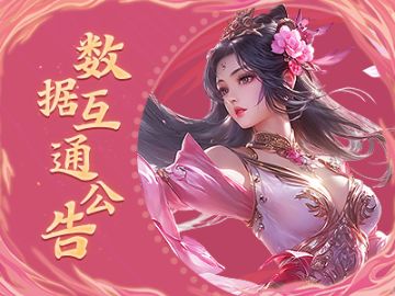 《蜀门》手游4月2日数据互通公告