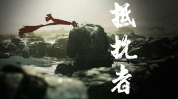 【快讯】国产抗日FPS抵抗者公布实机演示