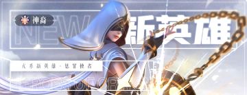 【活动预告】新英雄【惩罪使者】系列活动🎈开启！