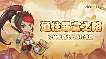 通往暴富之路！修仙秘籍之打造灵器篇