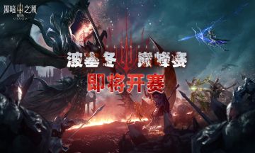 波塞冬·巅峰榜 开赛倒计时