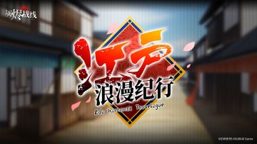 【剧情活动预告】| 江户浪漫纪行