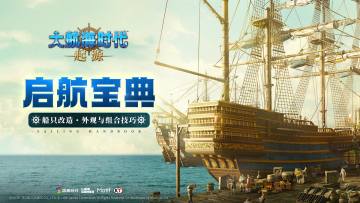 启航宝典16期丨船只改造・外观与组合技巧