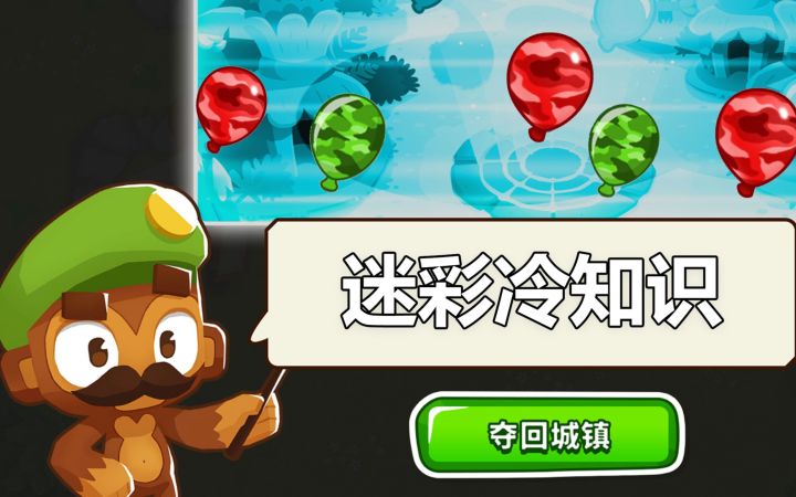 【搬运】【萌新必读】气球塔防6 99%人的不知道的迷彩冷知识截图