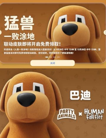 《猛兽派对》×《人类一败涂地》联动9月开启，免费领巴迪皮肤
