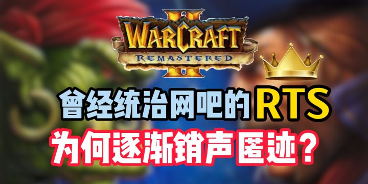 曾经统治网吧的RTS为何逐渐销声匿迹?截图
