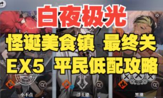 【白夜极光】怪诞美食镇EX5平民低配攻略，全网最详细语音详解！