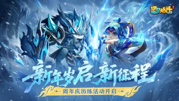 「1月8日停服更新」新年岁启新征程，周年庆历练活动开启！