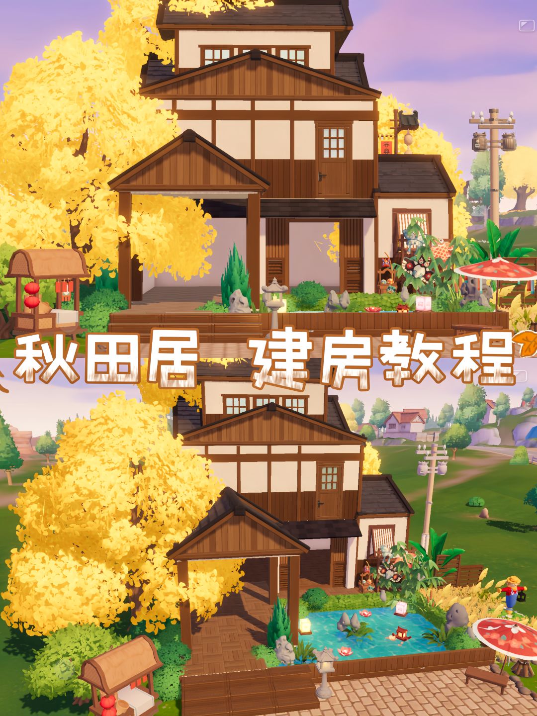 心动小镇 | 日式「秋田居」教程 1