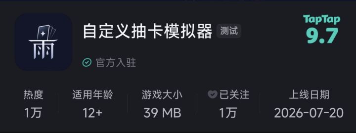 《自定义抽卡模拟器》热度已破万!!!截图