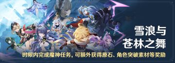 「雪浪与苍林之舞」时限内完成魔神任务，可额外获得原石等奖励