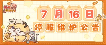 ⭐️7月16日停服维护公告⭐️
