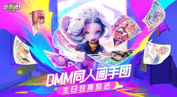 【DMM同人画手团】来自天蝎&射手的生日贺图大赏！