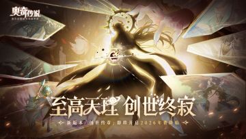 新版本速报｜2026年费版本「创世终章」即将开启