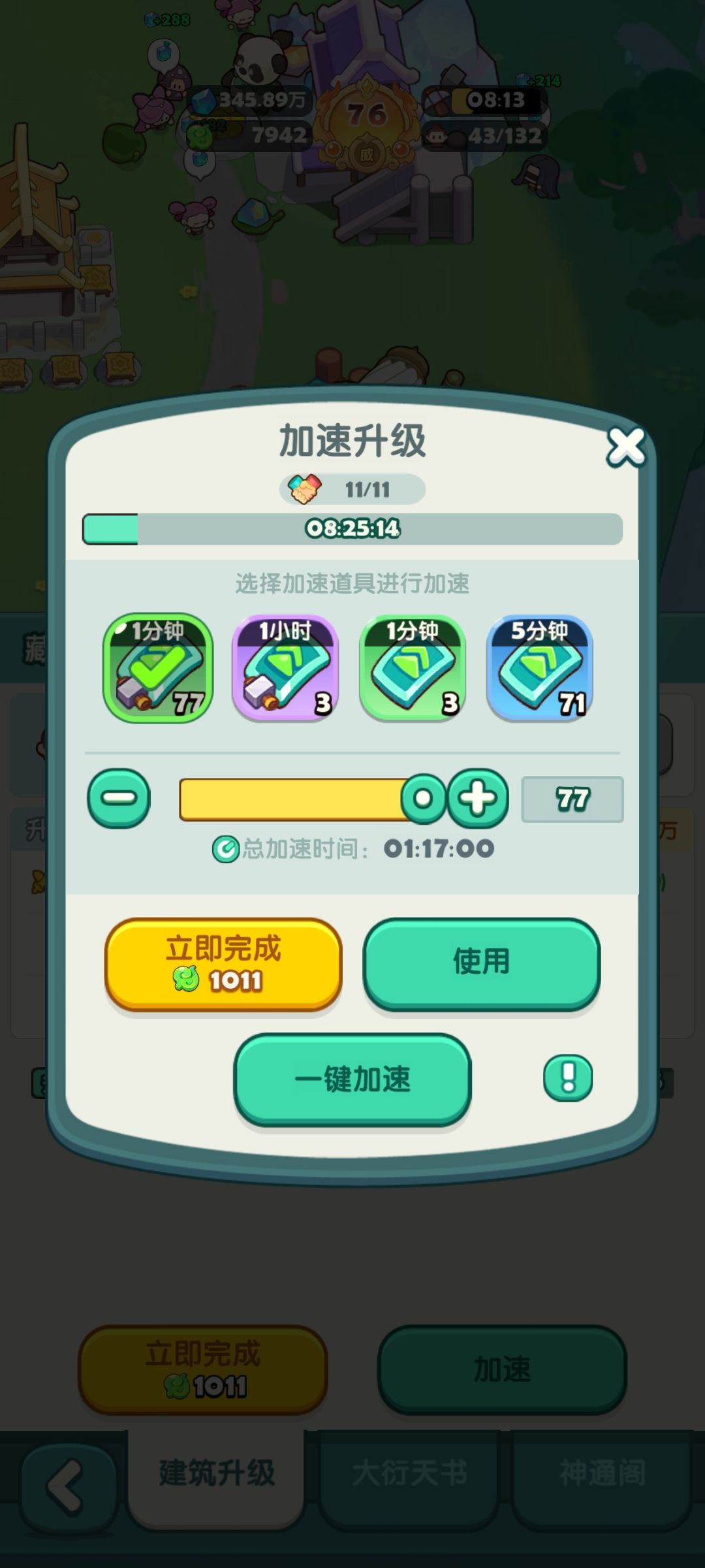 我买的8小时加速呢? 2