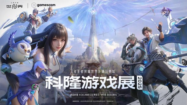 腾讯《王者荣耀世界》亮相2025科隆游戏展截图