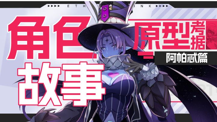 【伊瑟】角色故事·阿帕忒截图