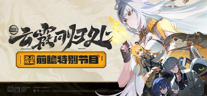 《绝区零》2.0版本「云霞同归处」前瞻特别节目截图
