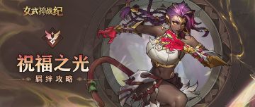 祝福之光全阶段攻略：控制流的天敌