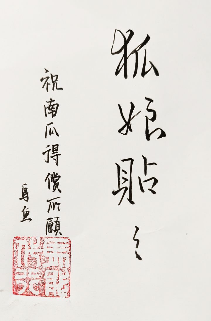 乌鱼送的元宵节礼物!截图